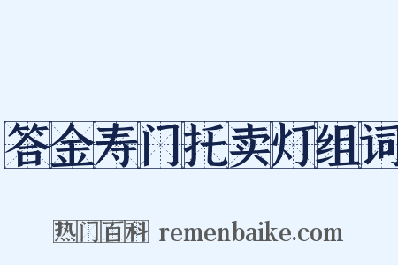 答金寿门托卖灯组词是什么意思的图片